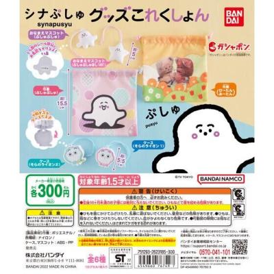 シナぷしゅ グッズこれくしょん