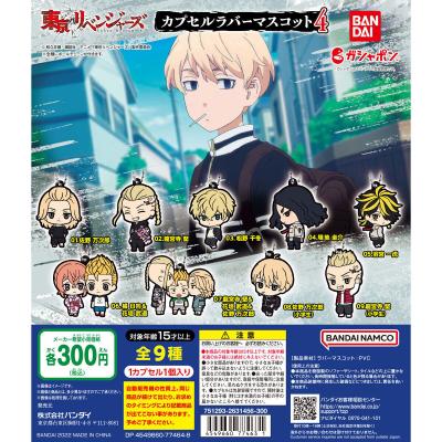 東京リベンジャーズ カプセルラバーマスコット4