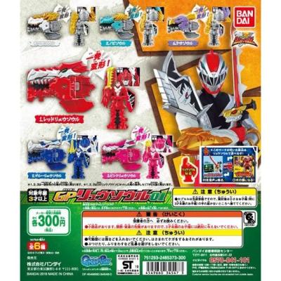 騎士竜戦隊リュウソウジャー GPリュウソウル01