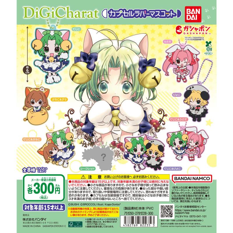 デ・ジ・キャラット カプセルラバーマスコット
