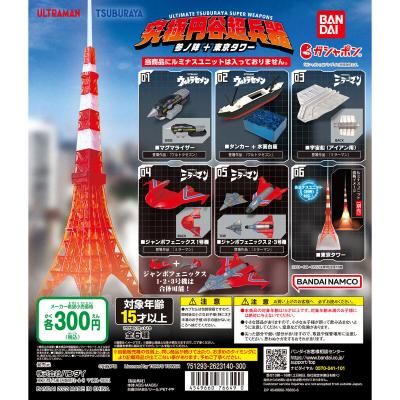 究極円谷超兵器 参ノ陣+東京タワー