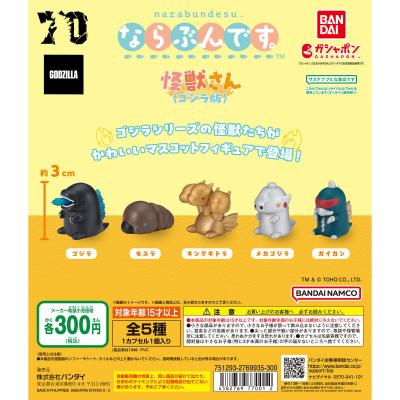 ならぶんです。 怪獣さん(ゴジラ版)