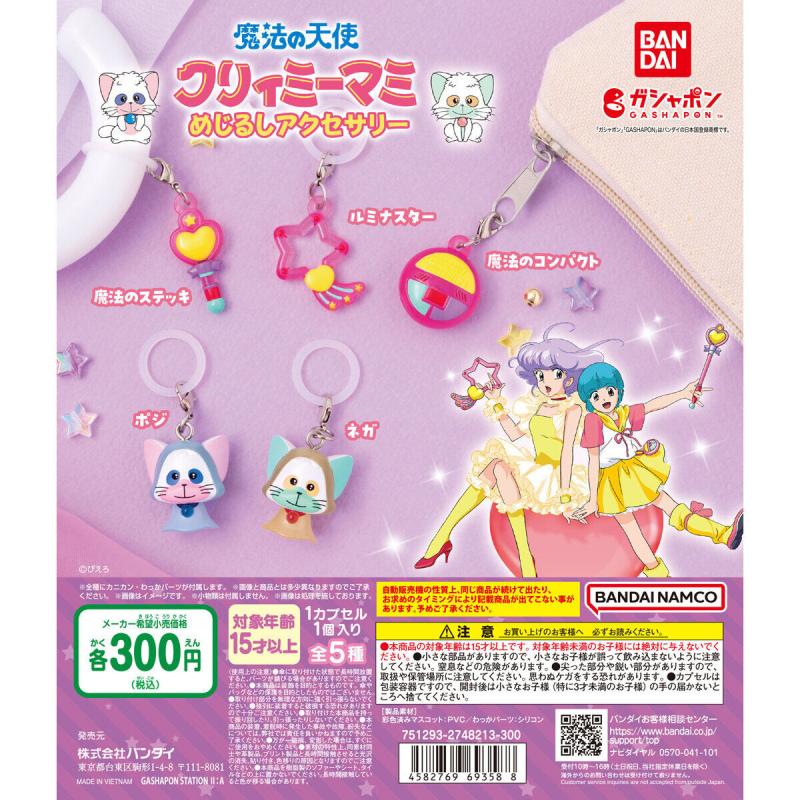 魔法の天使クリィミーマミ めじるしアクセサリー