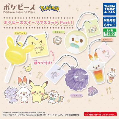 ポケピース
スイーツマスコット Part1