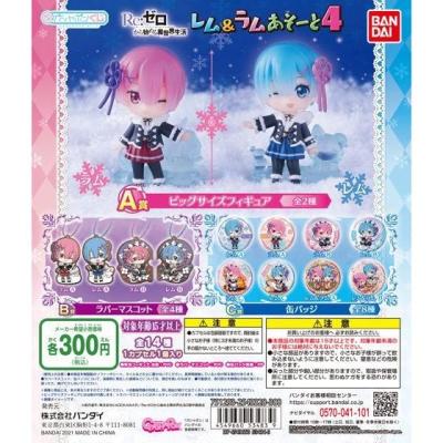 Re:ゼロから始める異世界生活 レム&ラムあそーと4