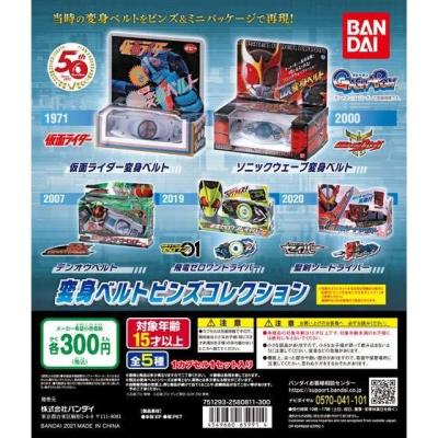 仮面ライダーシリーズ 変身ベルトピンズコレクション