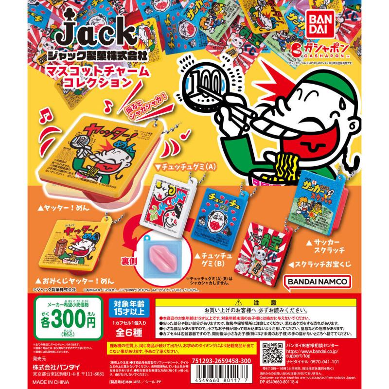 ジャック製菓株式会社 マスコットチャームコレクション