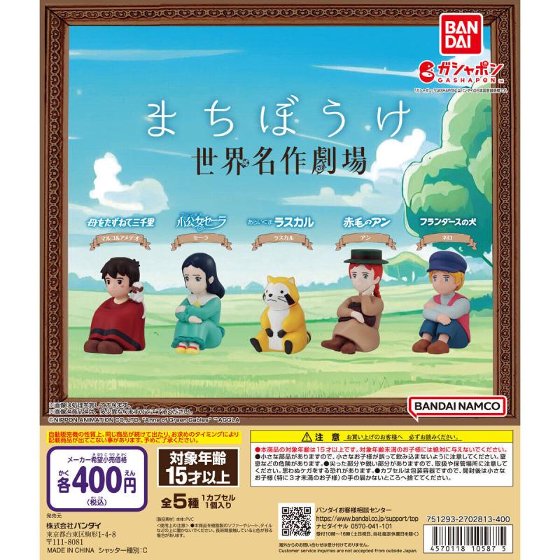 まちぼうけ 世界名作劇場