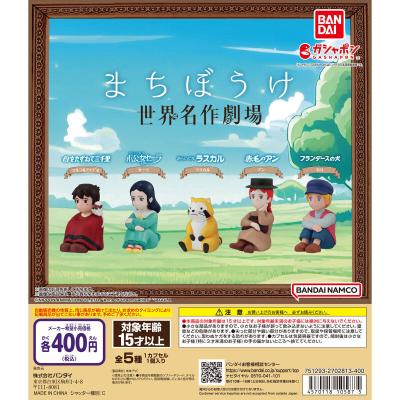 まちぼうけ 世界名作劇場