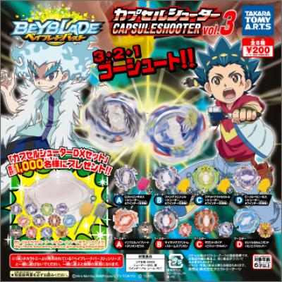 ベイブレードバースト
カプセルシューター vol.3