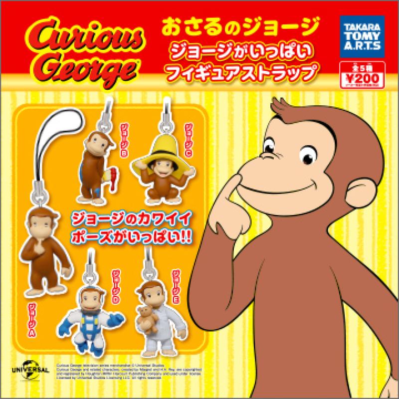 おさるジョージ
ジョージがいっぱい フィギュアストラップ