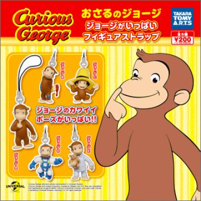 おさるジョージ
ジョージがいっぱい フィギュアストラップ