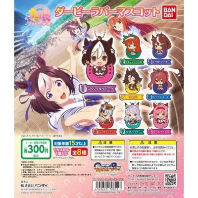 ウマ娘 ダービーラバーマスコット