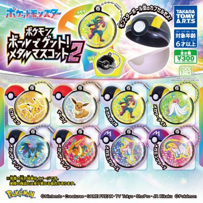 ポケモン
ボールでゲット！メタルマスコット2