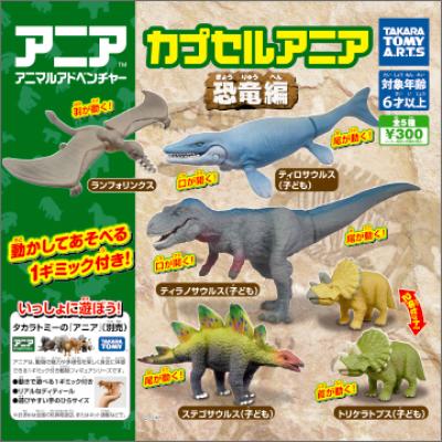 カプセルアニア
恐竜編