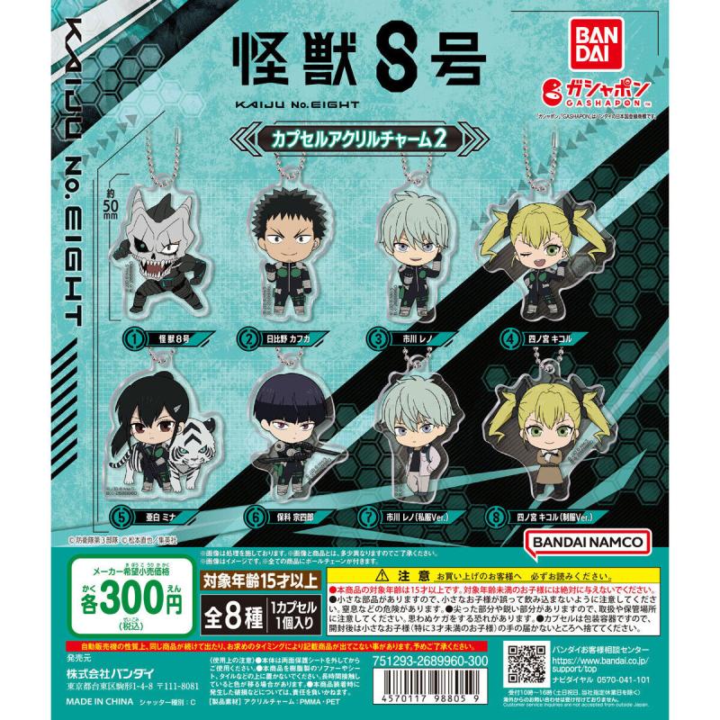怪獣８号 カプセルアクリルチャーム2