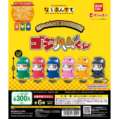 生誕20周年記念!ならぶんです。 ゴジハムくん