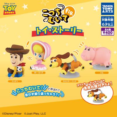 こっちむいてFig.
トイ・ストーリー
