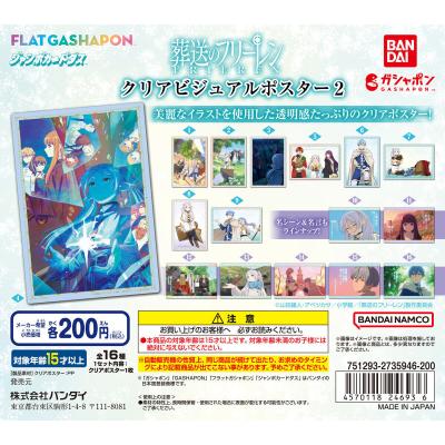 【ジャンボカードダス/フラットガシャポン】葬送のフリーレン クリアビジュアルポスター2
