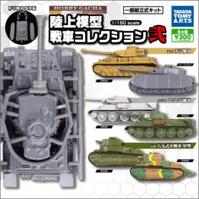 ホビーガチャ 陸上模型
戦車コレクション弐