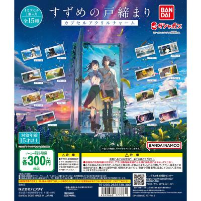 すずめの戸締まり　カプセルアクリルチャーム