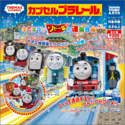 カプセルプラレール
きかんしゃトーマス
キラキラなソドー島の運動会編