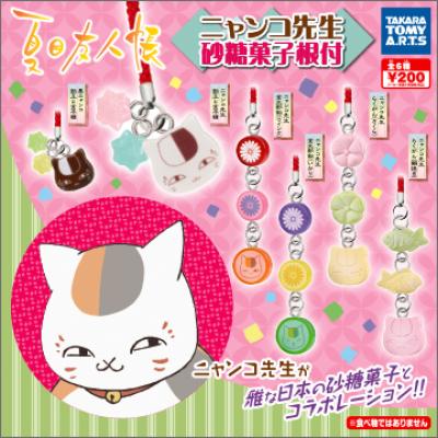 夏目友人帳
ニャンコ先生砂糖菓子根付