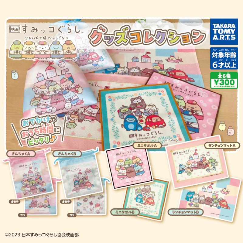 映画 すみっコぐらし
ツギハギ工場のふしぎなコ
グッズコレクション