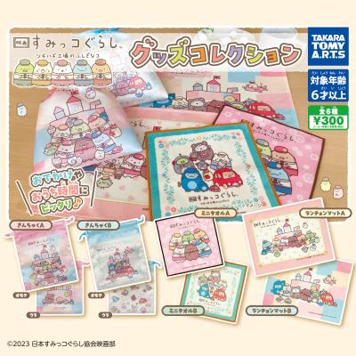 映画 すみっコぐらし
ツギハギ工場のふしぎなコ
グッズコレクション