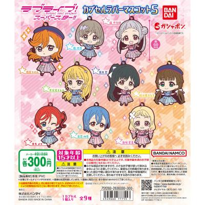 ラブライブ!スーパースター!! カプセルラバーマスコット05