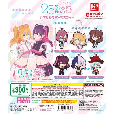 2.5次元の誘惑 カプセルラバーマスコット