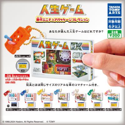 人生ゲーム
歴代ミニチュアパッケージコレクション