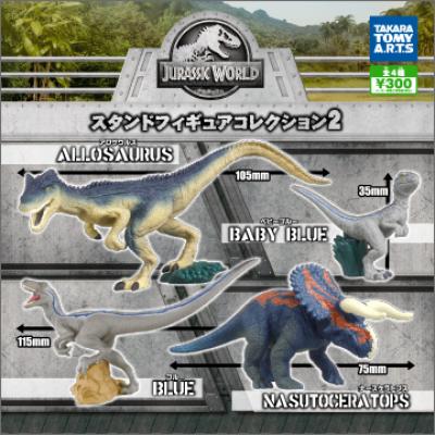 ジュラシック・ワールド
スタンドフィギュアコレクション2