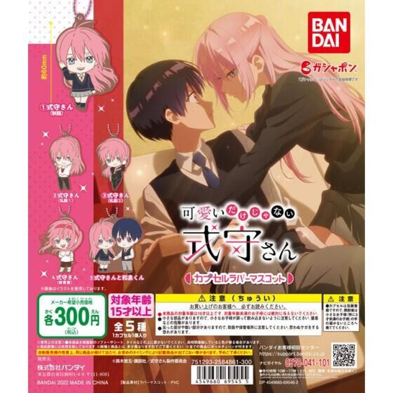 可愛いだけじゃない式守さん　カプセルラバーマスコット