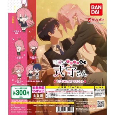 可愛いだけじゃない式守さん カプセルラバーマスコット