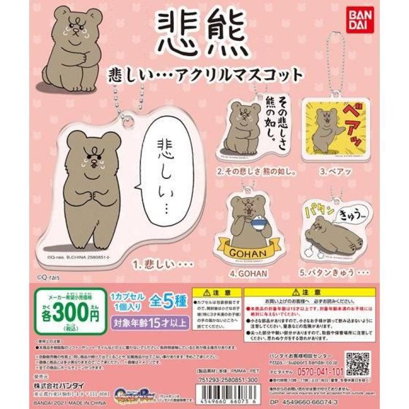 悲熊　悲しい・・・アクリルマスコット