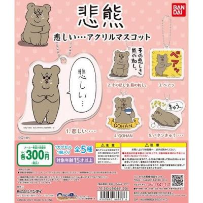 悲熊 悲しい・・・アクリルマスコット