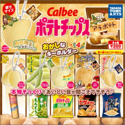 カルビー ポテトチップス
おかしなキーホルダー4