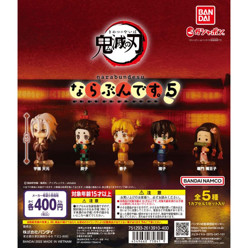 鬼滅の刃　ならぶんです。5