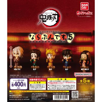 鬼滅の刃 ならぶんです。5