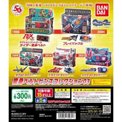 仮面ライダーシリーズ 変身ベルトピンズコレクション03