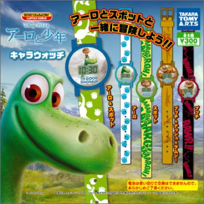 アーロと少年 キャラウォッチ