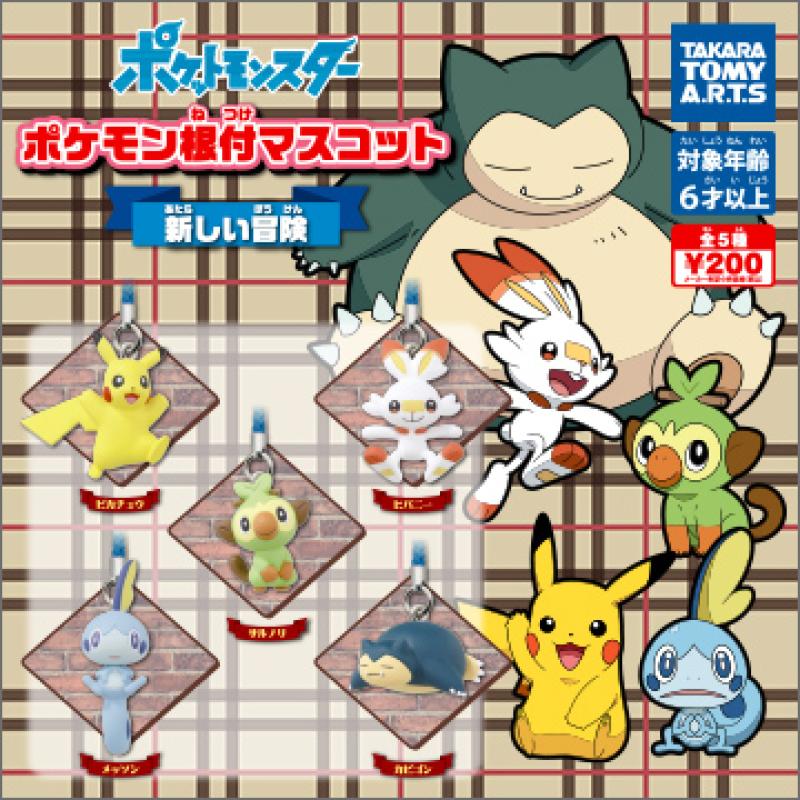 ポケモン根付マスコット
新しい冒険