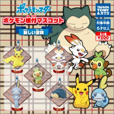 ポケモン根付マスコット
新しい冒険