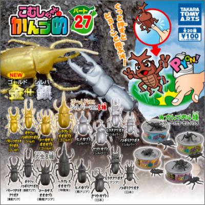 こむしちゃんのかんづめ
パート27