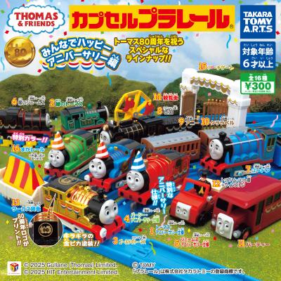 カプセルプラレール
きかんしゃトーマス
みんなでハッピーアニバーサリー編