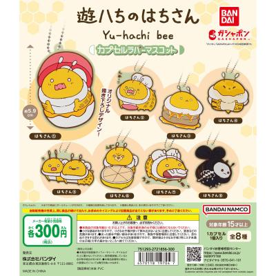 遊ハちのはちさん カプセルラバーマスコット