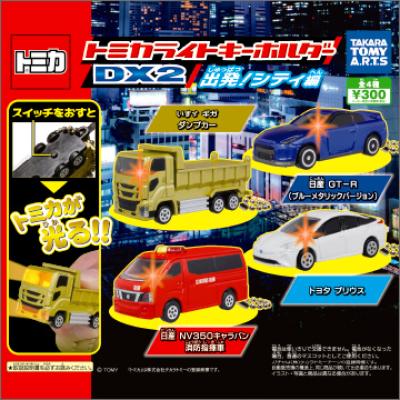 トミカライトキーホルダーDX 2
出発!シティ編
