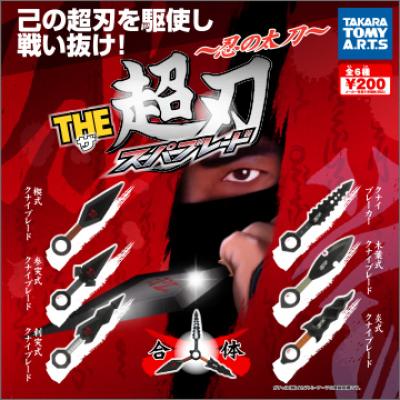 THE超刃
忍の太刀