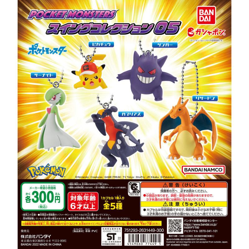 ポケットモンスター　スイングコレクション05